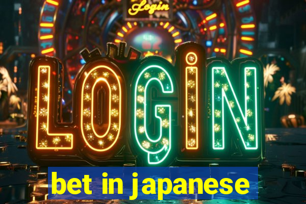 bet in japanese